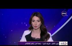 الأخبار - وزير النقل " هشام عرفات " : طريق شبرا - بنها الحر جاهز للإفتتاح