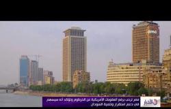 الأخبار - مصر ترحب برفع العقوبات الأمريكية عن الخرطوم وتؤكد أنه سيسهم فى دعم إستقرار السودان