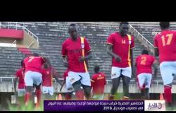 الأخبار - الجماهير المصرية تترقب نتيجة مواجهة أوغندا وضيفتها غانا اليوم في تصفيات مونديال 2018