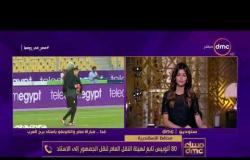 مساء dmc - محافظ الاسكندرية " مباراة مصر والكونغو غداً " مؤمنة تماماً "