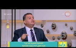 8 الصبح - طارق الياس " خبير تنمية بشرية " :  إيجابيات وسلبيات الشخصية المصرية