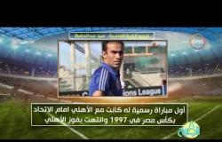 8 الصبح - فيجو الكرة المصرية ... سيد عبد الحفيظ