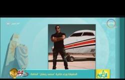 8 الصبح - طائرة محمد رمضان الخاصة وأهم وأخر الأخبار الفنية تعرف عليها في دقائق