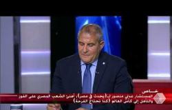 المستشار عدلي منصور: كنا نحتاج الفرحة وأشتاق لعودة الجماهير إلى المدرجات