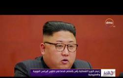 الأخبار - زعيم كوريا الشمالية يأمر بالمضي قدماً في تطوير البرامج النووية والصاروخية