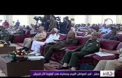 الأخبار - حفتر " أمن المواطن الليبي وحمايته هي أولوية الأن للجيش "
