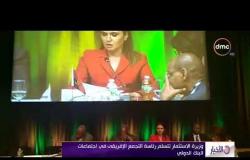 الأخبار - وزيرة الاستثمار تتسلم رئاسة التجمع الإفريقي في اجتماعات البنك الدولي