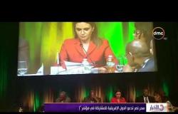 الأخبار - وزيرة الإستثمار تتسلم رئاسة التجمع الإفريقي في إجتماعات البنك الدولي