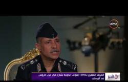 الأخبار - الفريق يونس المصري " القوات الجوية تشارك في حرب الشرسة ضد الإرهاب "