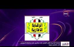 الأخبار - الرقابة الإدارية تلقي القبض على سكرتير عام محافظة السويس أثناء تقاضيه رشوة