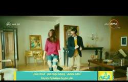 8 الصبح - " أحمد حلمي " وجهاً لوجه مع " غادة عادل " في تجربة سينمائية جديدة