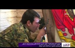 الأخبار - سوريا الديمقراطية تعلن تحرير ساحة كان يستخدمها داعش الإرهابي لتنفيذ إعداماته في الرقة