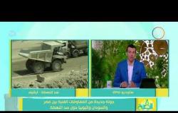 8 الصبح - جولة جديدة من المفاوضات الفنية بين مصر والسودان وإثيوبيا حول سد النهضة