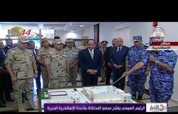 الأخبار - الرئيس السيسي يفتتح مجمع المحاكاة بقاعدة الإسكندرية البحرية