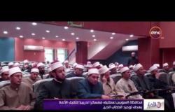 الأخبار - محافظة السويس تستضيف معسكراً تدريبياً لتثقيف الأئمة بهدف توحيد الخطاب الديني