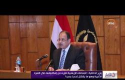 الأخبار - وزير الداخلية " محاولات الجماعات الإرهابية للنيل من أمن الوطن متواصلة "