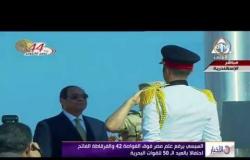 الأخبار - السيسي يرفع علم مصر فوق الغواصة 42 والفرقاطة الفاتح احتفالاً بالعيد الـ50 للقوات البحرية