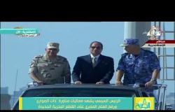 8 الصبح - الرئيس السيسي يشهد رفع العلم المصري على القطع البحرية الجديدة