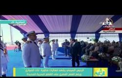 8 الصبح - الرئيس السيسى يصل القاعدة البحرية بالإسكندرية لحضور مناورة "ذات الصوارى "