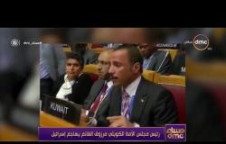 مساء dmc - رئيس مجلس الأمة الكويتي "مرزوق الغانم" يهاجم إسرائيل .. وتعليق أسامة كمال