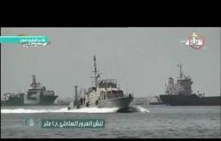 8 الصبح - فيلم تسجيلي " القوات البحرية المصرية بطولات وإنجازات "