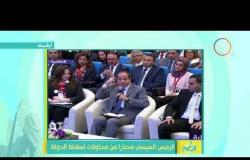 8 الصبح - الرئيس السيسي محذراً من محاولات إسقاط الدولة المصرية