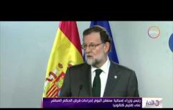 الأخبار - رئيس وزراء إسبانيا " سنعلن اليوم إجراءات فرض الحكم المباشر على إقليم كتالونيا "