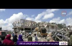 الأخبار - ارتفاع عدد القتلى في تفجير مقديشو الإرهابي إلى 358