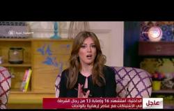 السفيرة عزيزة - الداخلية "استشهاد 16وإصابة 13من رجال الشرطة في الاشتباكات مع عناصر إرهابية بالواحات"
