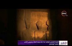 الأخبار - أشعة الشمس تتعامد غداً على وجه الملك رمسيس الثاني بمعبد أبوسمبل