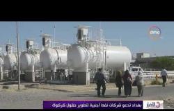 الأخبار - موظفو النفط العراقيون يعودون  إلى محافظة كركوك بعد 3 سنوات من طرد الأكراد لهم