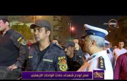 مساء dmc - مصر تودع شهداء حادث الواحات الإرهابي