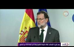 الأخبار - رئيس الوزراء الأسباني : إقالة حكومة كتالونيا وفقاً لنص المادة 155 من الدستور