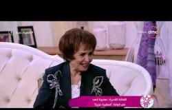 السفيرة عزيزة - سميرة أحمد " الجيل الجديد مدلعين أكتر دلوقتي "