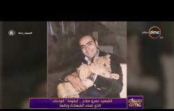مساء dmc - " كاميرا البرنامج " في منزل النقيب عمرو صلاح بطل معركة الواحات "