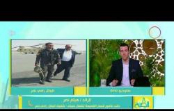 8 الصبح - الرائد " هيثم نصر " : نطلب من الشعب المصري الدعاء فقط  وتعليقه على التسجيلات الصوتية