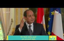 8 الصبح - الرئيس السيسي يكشف حقيقة حالة حقوق الإنسان في مصر