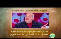 8 الصبح - فقرة أنا المصري عن " محمود بكر ... المعلق الظريف صاحب القفشات الكوميدية "