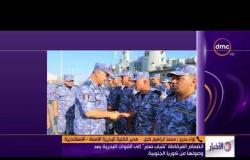 الأخبار - انضمام الفرقاطة " شباب مصر " إلى القوات البحرية بعد وصولها من كوريا الجنوبية