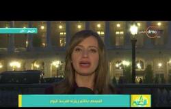 8 الصبح - ليلى عمر " موفدة dmc  " ... الرئيس السيسي يختتم زيارته لفرنسا اليوم