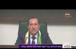 الأخبار - برلمان كردستان يبحث اليوم تعليق ولاية مسعود برزاني