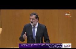 الأخبار - استقالة وزير في حكومة كتالونيا لفشله التوسط بين الإقليم والحكومة الاسبانية