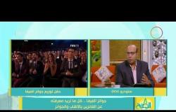8 الصبح - حوار مع الناقد الرياضي خالد طلعت عن جوائز الفيفا والمحترفين المصريين