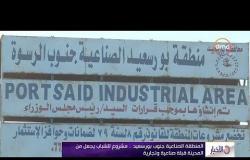 الأخبار - المنطقة الصناعية جنوب بورسعيد ... مشروع يجهل المدينة قبلة صناعية و تجارية