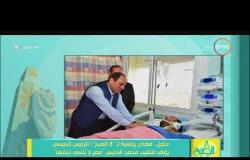8 الصبح - لقطات حصرية من زيارة الرئيس السيسي للنقيب محمد الحايس "مصر لا تنسى أبنائها "