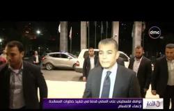 الأخبار - تسليم إدارة المعابر لحكومة الوفاق.. أولى خطوات التطبيق الفعلي لاتفاق المصالحة الفلسطينية