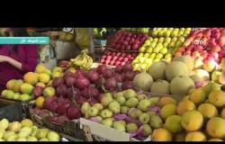 8 الصبح - سالي طراد " مراسلة 8 الصبح " .. ترصد أسعار الخضروات والفاكهة من إحدى الأسواق