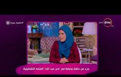 السفيرة عزيزة - تعليق سناء منصور على تكريم الرئيس السيسي للفنانة التشكيلية مي عبدالله