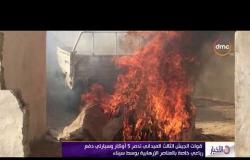 الأخبار - قوات الجيش الثالث الميداني تدمر 5 أوكار وسيارتي دفع رباعي خاصة بالعناصر الإرهابية بسيناء
