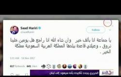 الأخبار - مصدر دبلوماسي: وزير الخارجية الفرنسي سيجتمع مع الحريري في الرياض